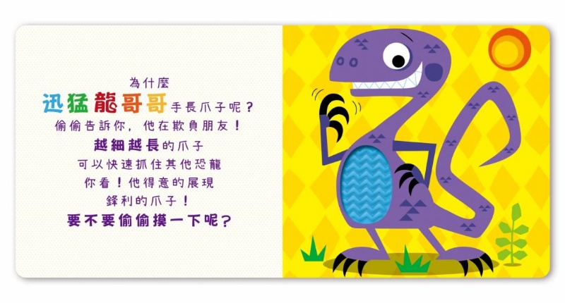 【安全無毒觸覺書】Never Touch！恐龍偷偷摸